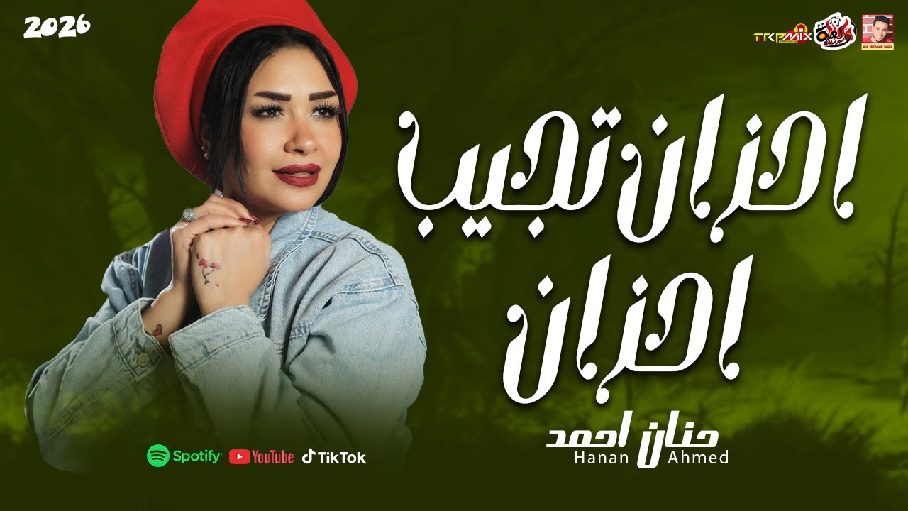 حنان احمد 2026 - احزان تجيب احزان 2026
