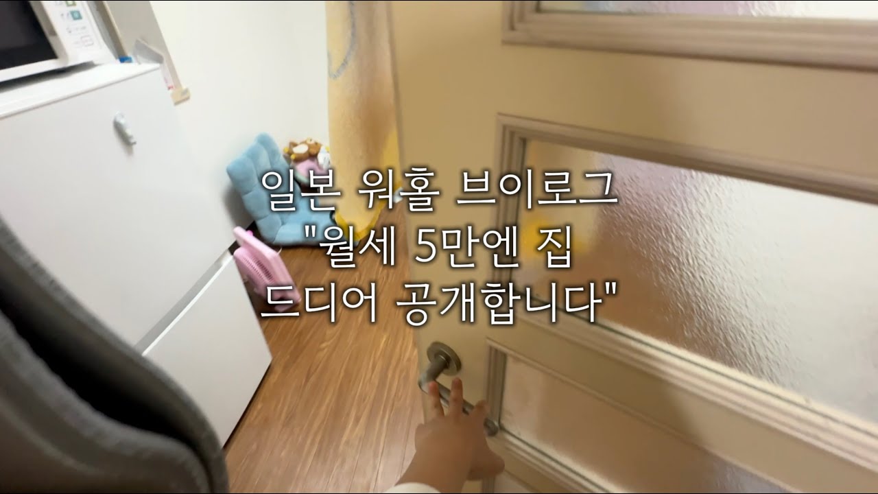 [일본 워홀 12달차] 월세 5만엔 사이타마 집 공개합니다