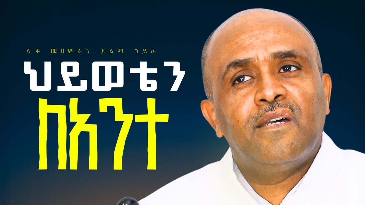 🔴ህይወቴን ላንተ like mezemran yilma hailu