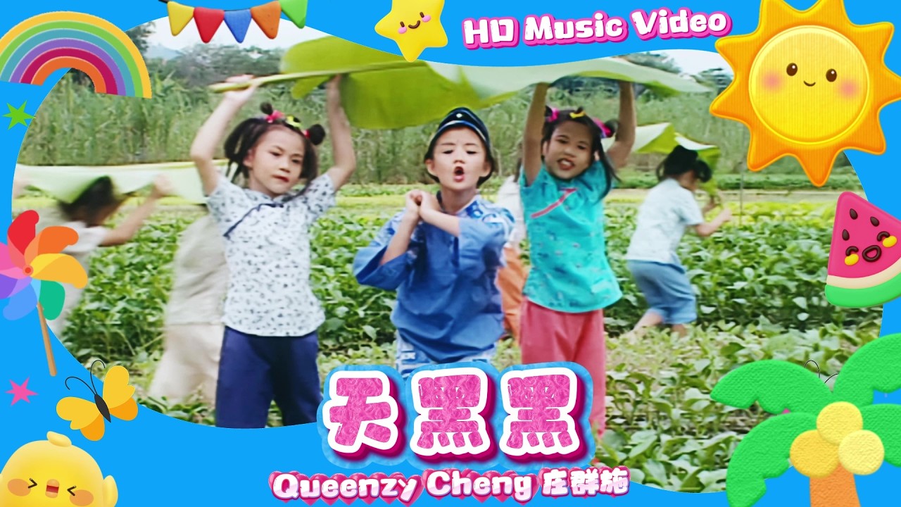 王雪晶『天黑黑』HD Remaster 經典兒歌童謠聽一聽