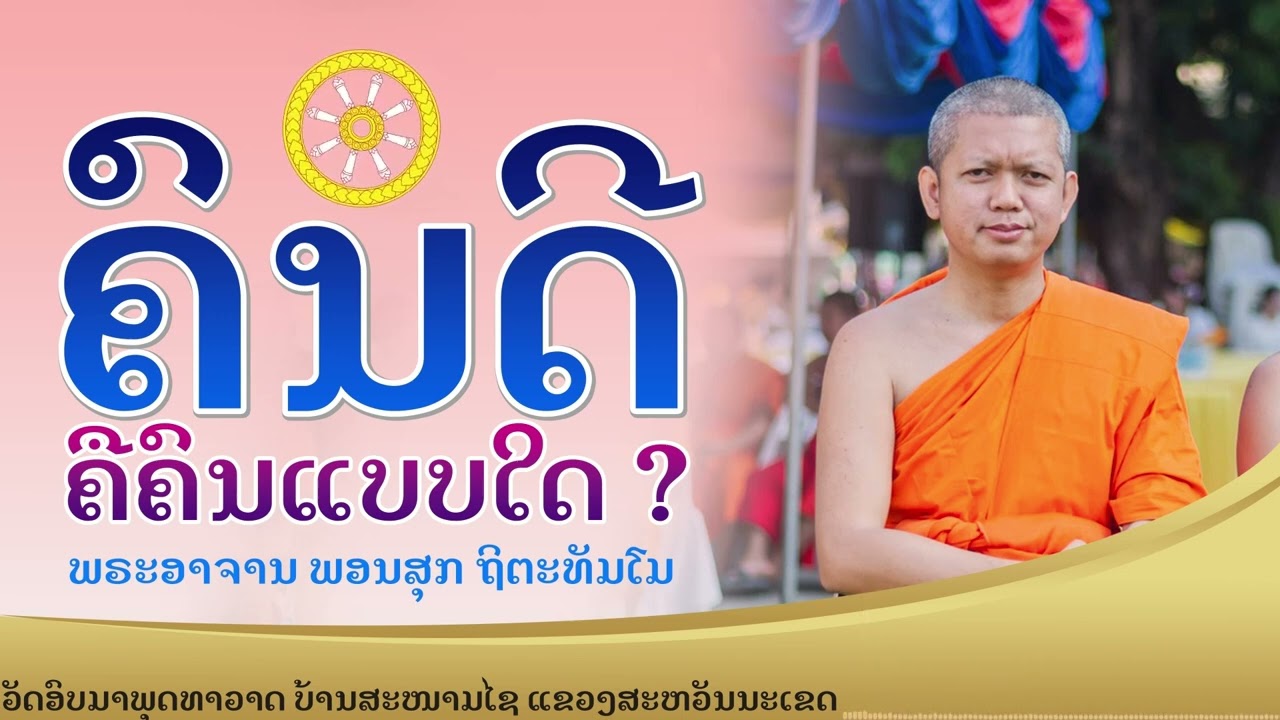 ຄົນດີ​ຄືຄົນ​ແບບໃດ​//ໂດຍ​ອາຈານພອນສຸກ ຖິຕະທັມໂມ