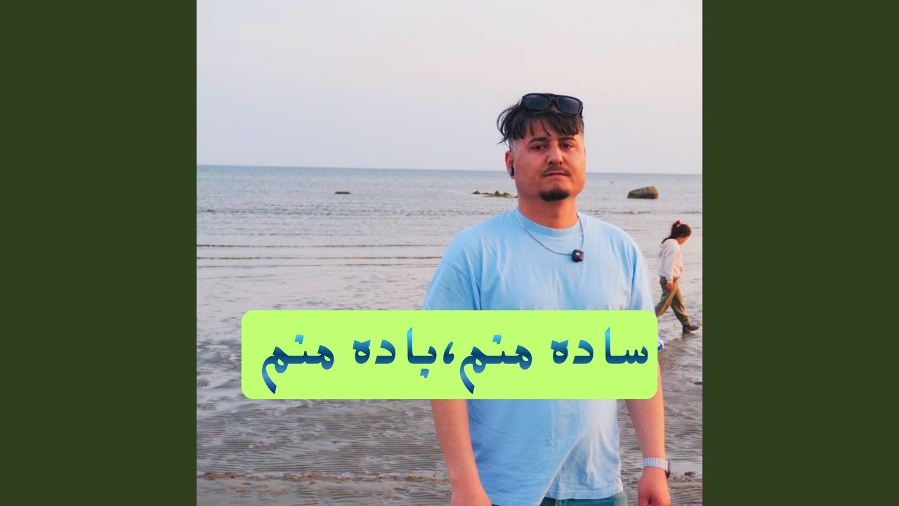ساده منم،باده منم