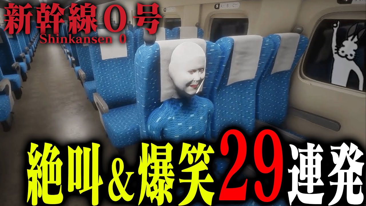 「新幹線０号」ドコムス絶叫＆爆笑29連発【Shinkansen 0/ドコムス切り抜き】