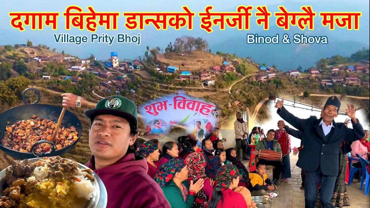 दगाम गाउॅंको बिहेमा डान्सको ईनर्जी नै बेग्लै अनि भोज / Prity Bhoj In Wedding / Bhuwan Singh Thapa