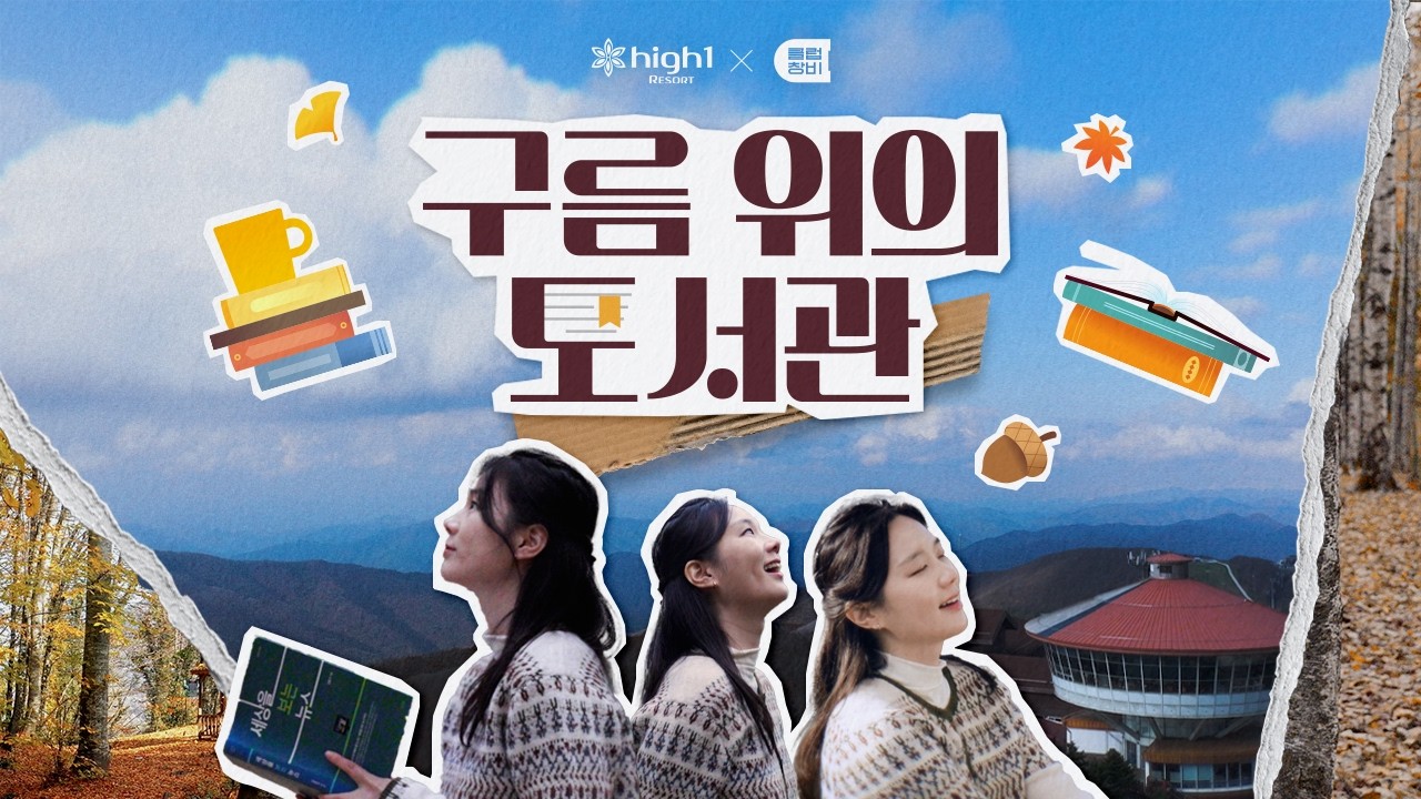 가을의 가장 높은 자리에서 책을 펼치다 | 하이원x창비 