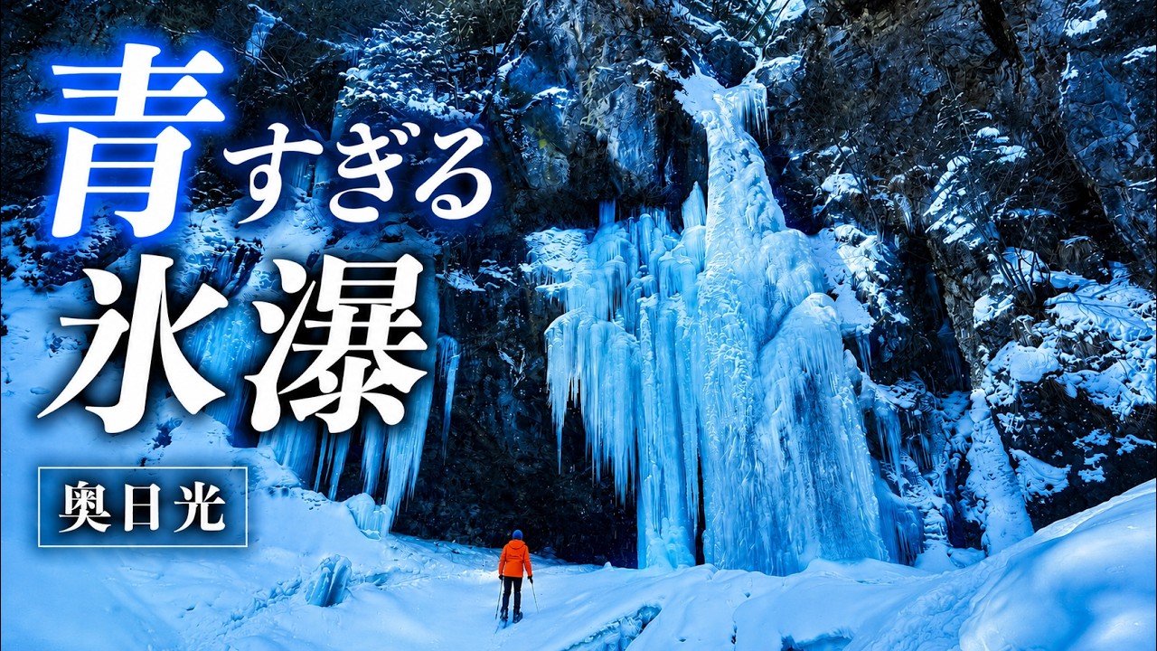 【奥日光 絶景氷瀑】庵滝の青い氷瀑を見に行こう