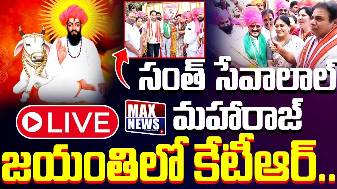KTR Live: Sant Sri Sevalal Maharaj Jayanti Celebration at Telangana Bhavan | KTR | MAX News