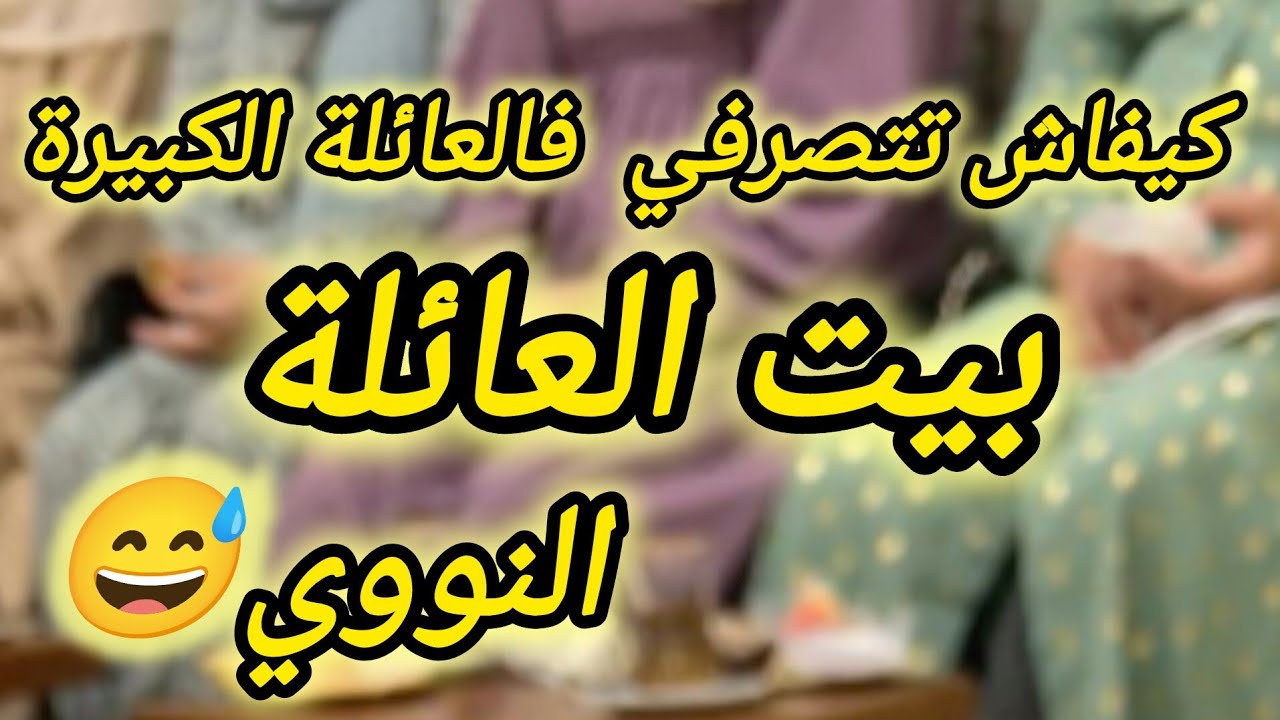 العيش في بيت العائلة الكبيرة🫠 كيف أتصرف 🤔
