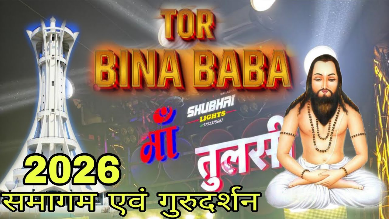 Tor Bina baba | तीन दिवसीय संत समागम एवं गुरुदर्शन सिवनी रायपुर 2026 |ma tulsi Kripa Dhumal Raipur 