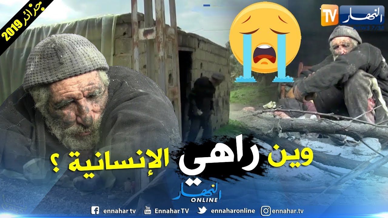 تخلت عنه عائلته من شدة الفقر..هذه قصة عمي رشيد