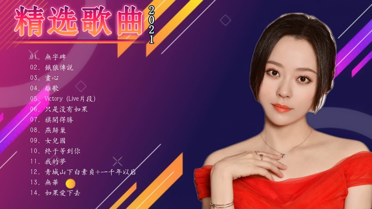 Jane Zhang 张靓颖|| 张靓颖 歌曲合集 Songs 2021年最佳中国歌曲排行榜中的新星 Top 16💘 The Best Songs Of   Jane Zhang 2021
