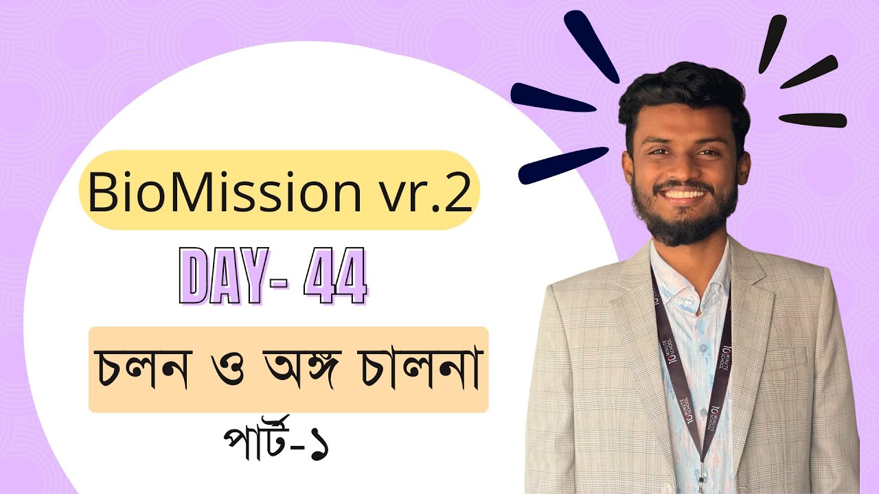 চলন ও অঙ্গচালনা-১ || HSC Zoology || BioMission vr.2 || Day-44