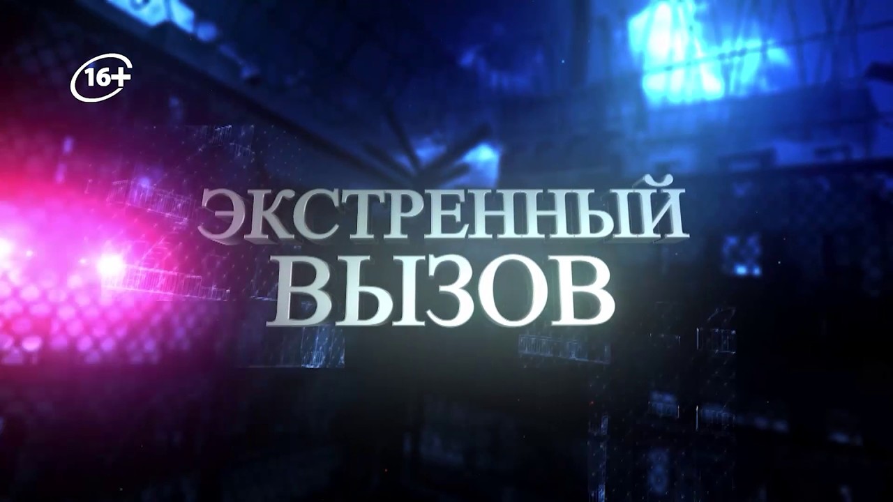 Экстренный вызов 24.02.2026