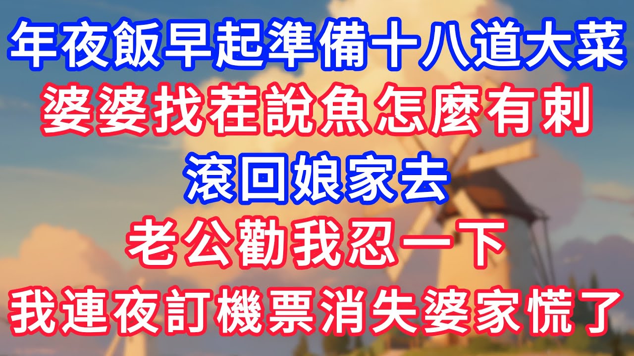 年夜飯早起準備十八道大菜，婆婆找茬說魚怎麼有刺，滾回娘家去！老公勸我忍一下，我連夜訂機票消失婆家慌了！#生活經驗#情感故事#故事#小說#情感#婚姻#深夜淺讀 深夜淺讀#說故事