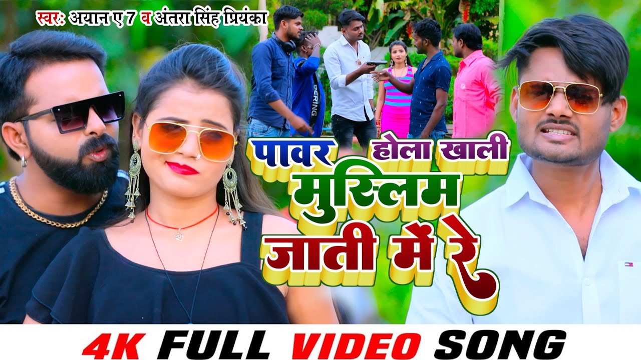 #VIDEO | पावर होला खाली मुस्लिम के जाती में रे | Ayan A7 #Antra singh Priyanka | #Bhojpuri Song 2023
