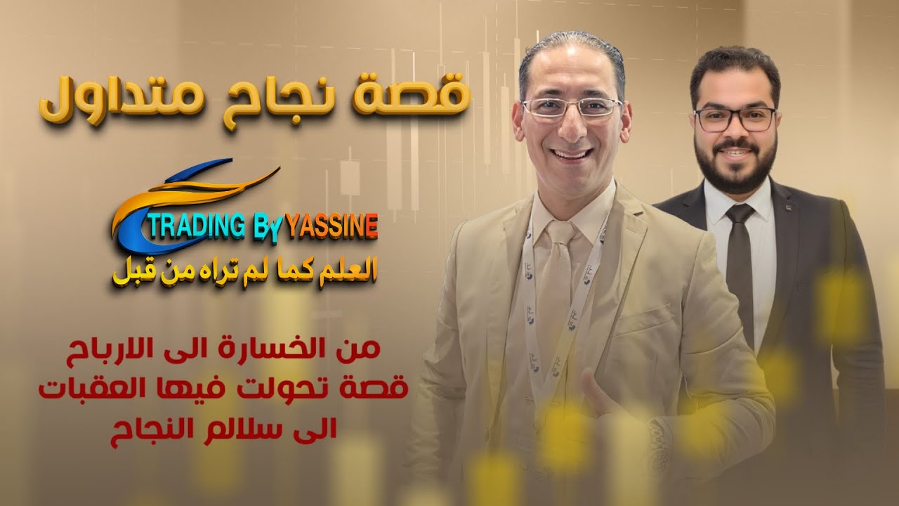 قصة نجاح متداول ، اول حلقة مع الاستاذ امير تقي