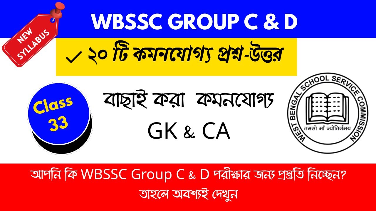 WBSSC GROUP C D Mock Test | Bengali GK & CA | Class 33 | WBP & group c and group d preparation