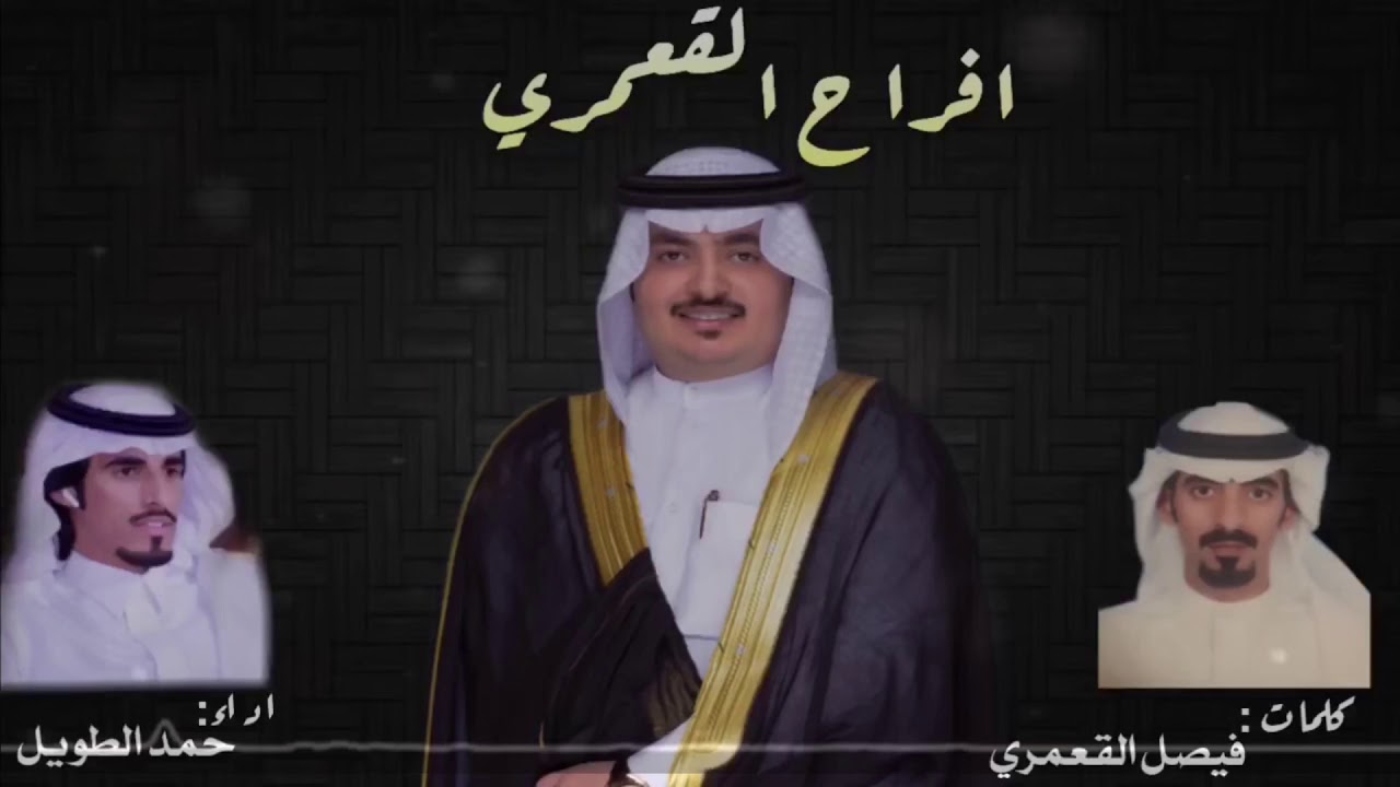 قصيده مهداه الى خالد حمود القعمري كلمات : فيصل القعمري اداء : حمد الطويل