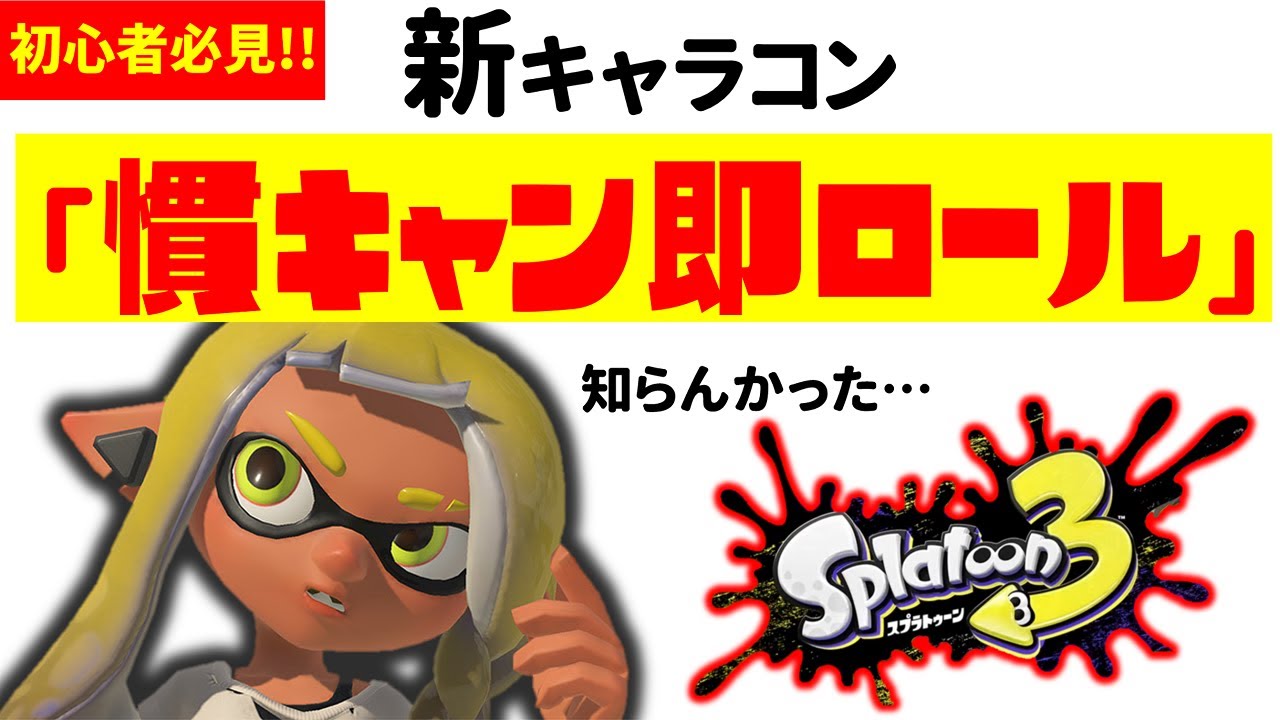 【スプラ3】ここで差がつく上級テク『慣性キャンセル即イカロール』をわかりやすく解説！【スプラトゥーン3】