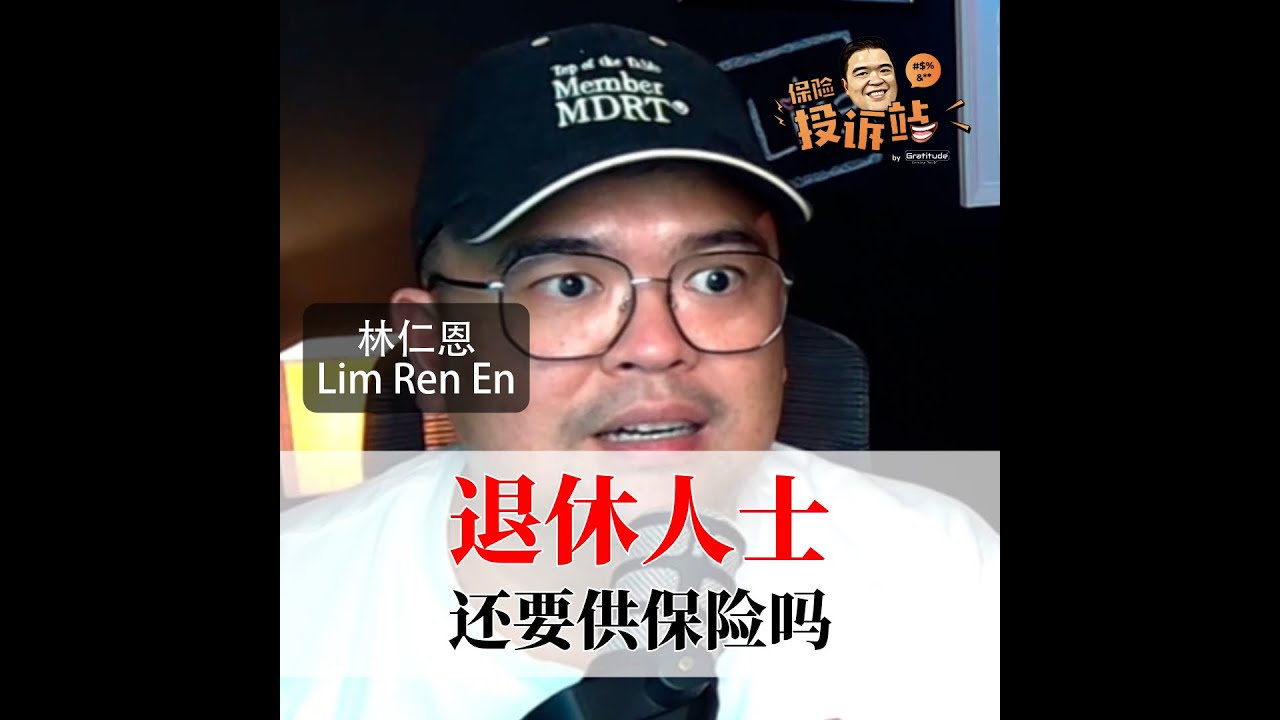 退休人士还要供保险?