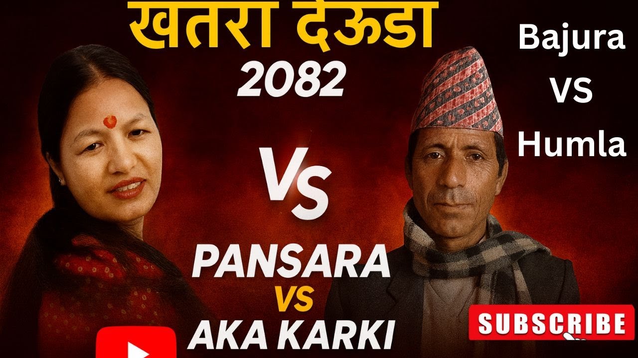 Bajura vs Humla देउडा भिडन्त |Pansara Thapa vs Aka Karki पनसरा थापा र अक कार्कीको धमाका देउडा#deuda