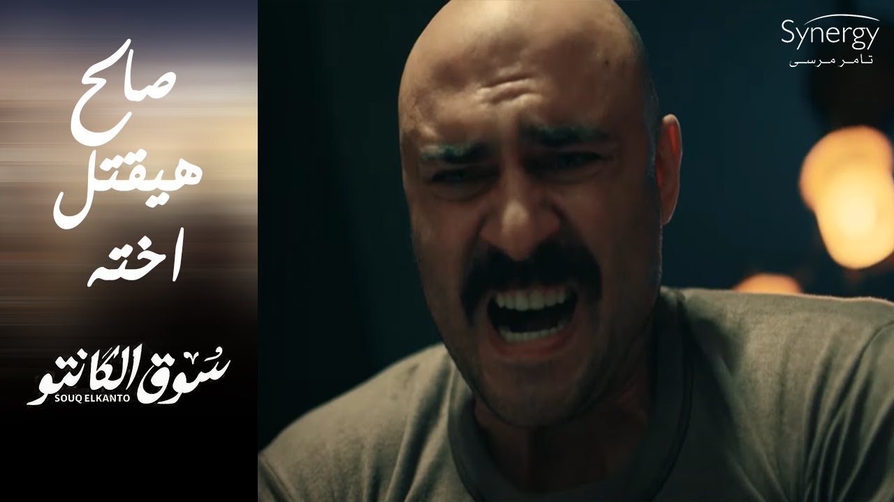 صالح كان هيموت اخته 😱😱وطه لحق عائشة في آخر لحظة #سوق_الكانتو