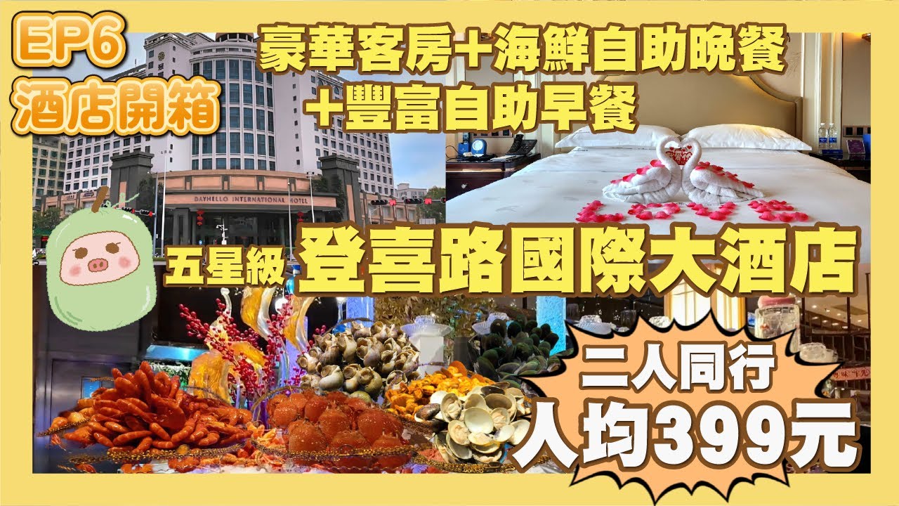 《冬瓜豬酒店篇》EP6 五星級登喜路國際大酒店｜優惠價二人同行人均399元｜包豪華客房+海鮮自助晚餐+豐富自助早餐｜12號線寶田一路站C出口旁｜環島中港通直達門口｜深圳寶安區｜冬瓜豬｜