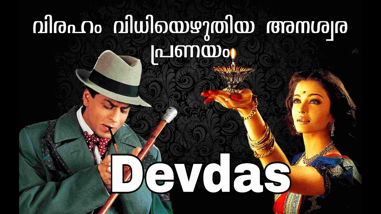ശരിക്കും ഒരു ദേവ്‌ദാസും പാർവതിയും ജീവിച്ചിരുന്നോ? movie explained @hearamovie6109 #malayalammovie