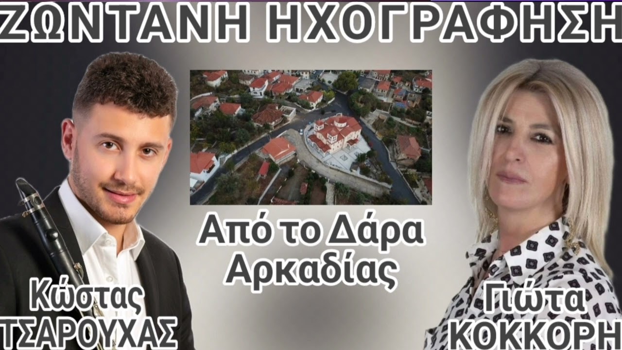 ΓΙΩΤΑ ΚΟΚΚΟΡΗ - ΚΛΑΡΙΝΟ: ΚΩΣΤΑΣ ΤΣΑΡΟΥΧΑΣ 