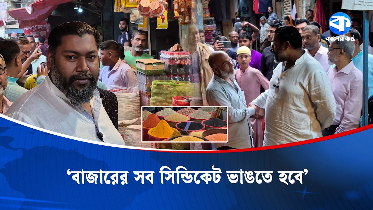 দ্রব্যমূলের দাম নিয়ন্ত্রণে বাজারে নেমে গেলেন এমপি | Prices Control | Kaler Kantho