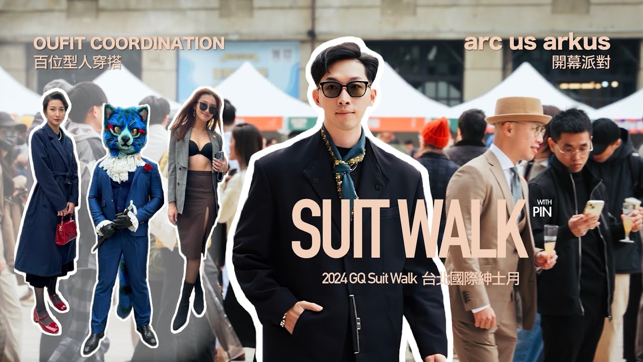 2024 GQ臺北國際紳士月#suitup ｜ 2024 GQ Suit Walk ｜ 品生活 EP.04