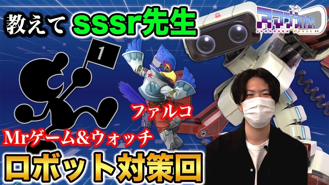【スマブラSP】『さすそろ』がロボットが更に上手くなる地上の読み合いを解説！【スマブラ スイッチ】