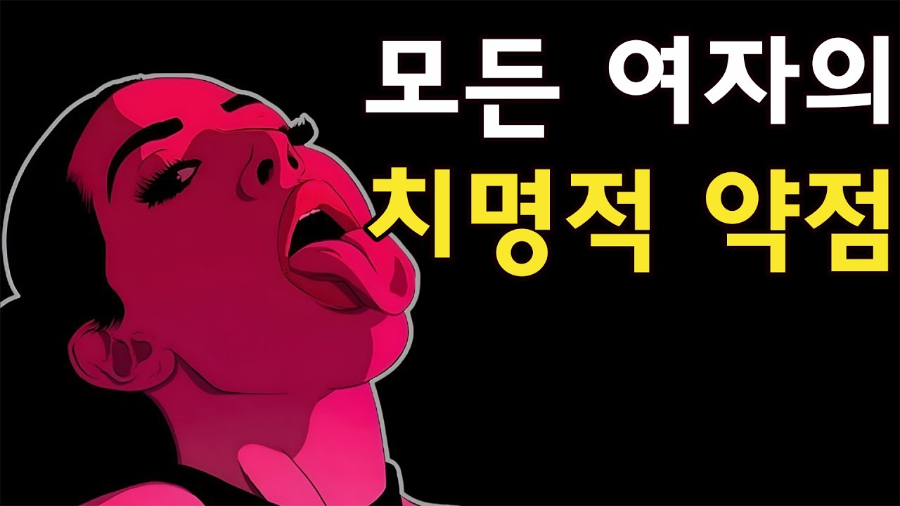 외모와 돈은 필요 없다! 여자가 절대 거부할 수 없는 '매력적인 괴물'이 되는 법