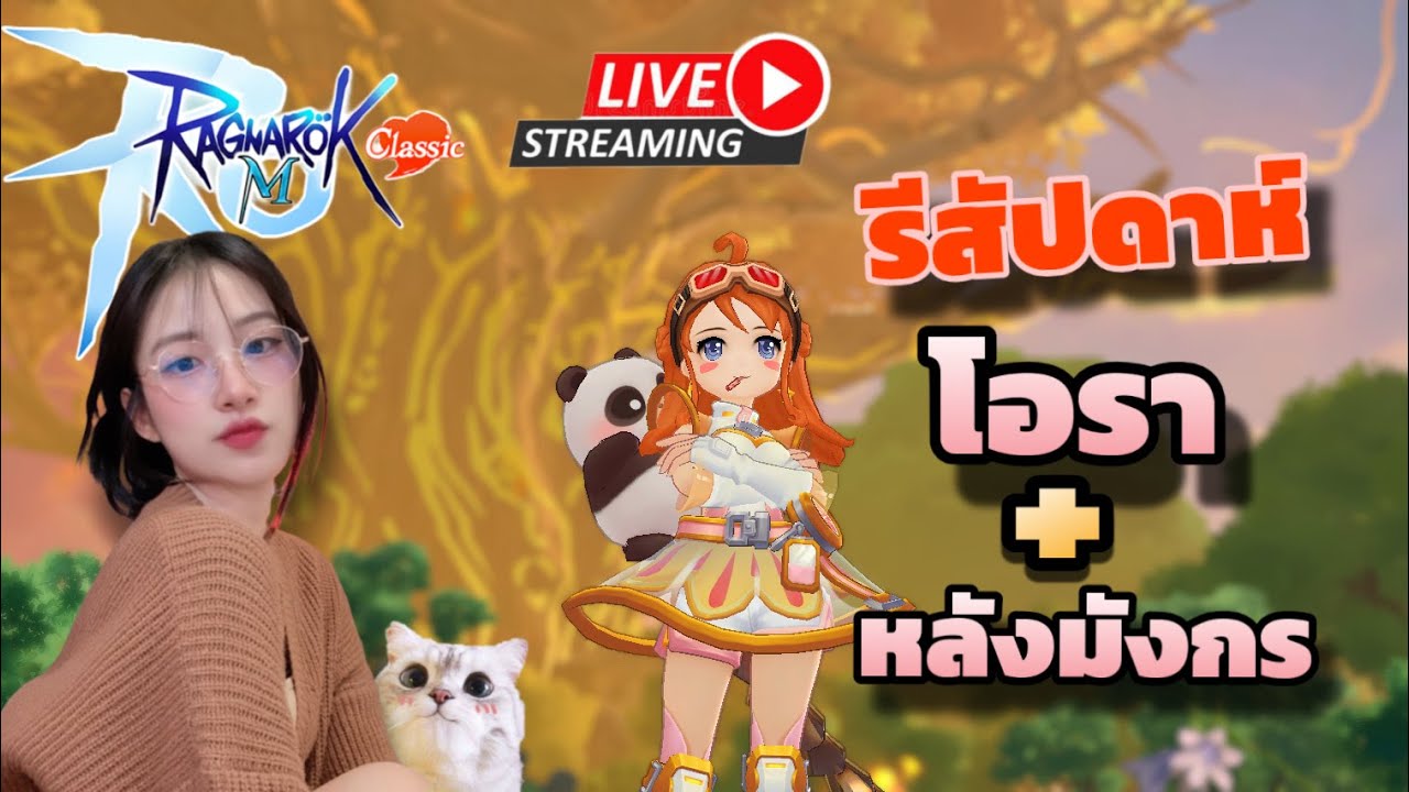 Ragnarok M Classic วันจันทร์เคลียดันนัวๆ