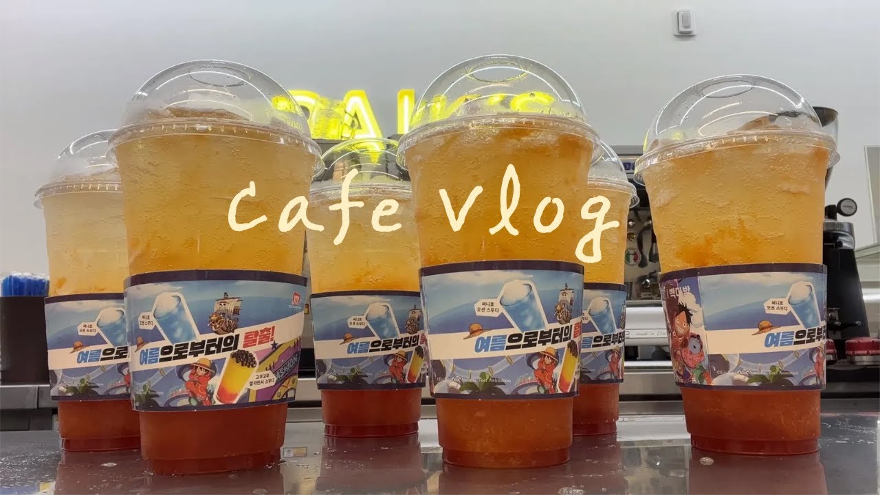 [Cafe Vlog]카페알바 브이로그 | 빽다방 | 음료제조영상