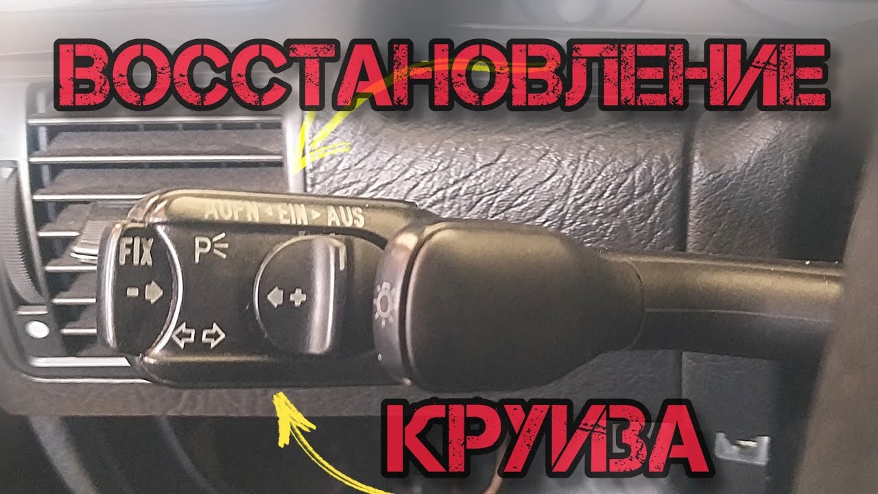 Ремонт, восстановление круиз контроля Audi