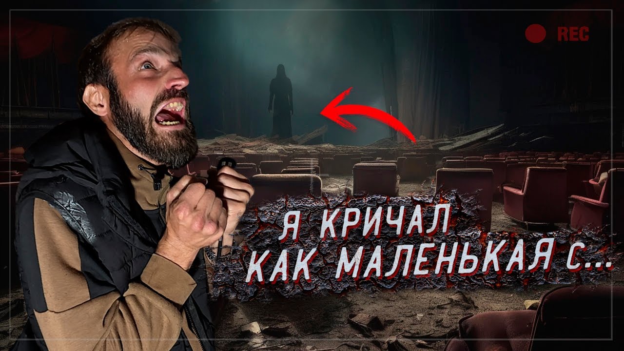 Жуткая Ночь с призраками Заброшенный Кинотеатр СССР