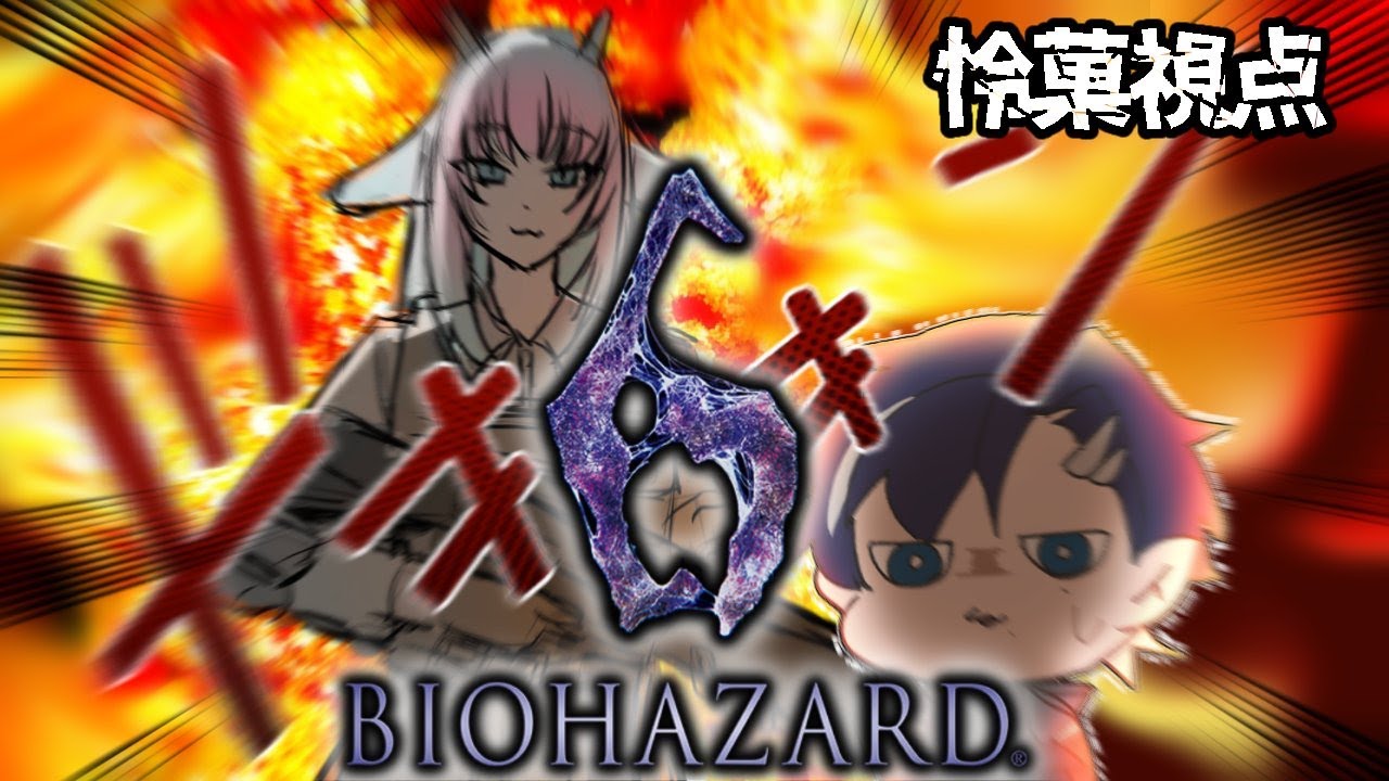 【#バイオハザード6 】サクサクプレイ！！w.百澄シュン【#初見プレイ 】