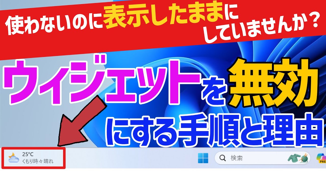 【Windows 11】使わないウィジェットを無効にする手順とその理由について