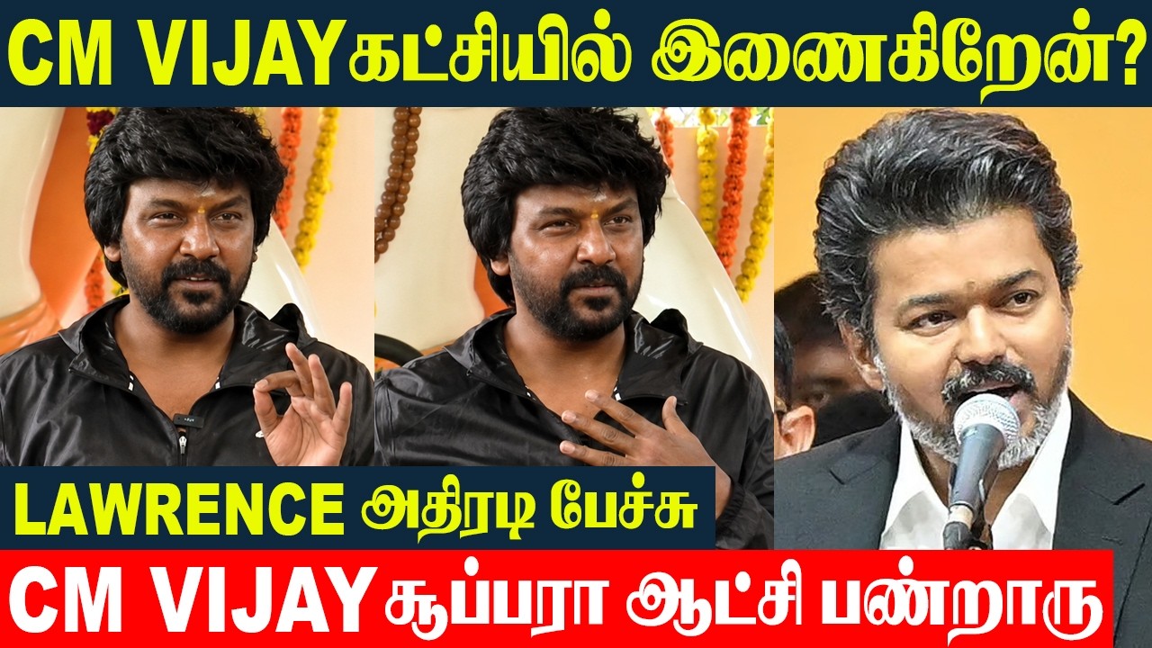 Raghava Lawrence அதிரடி அறிவிப்பு 🔥 முதல்வர் விஜய் தலைமையில் ஆட்சி சூப்பர் | TVK | Rajinikanth