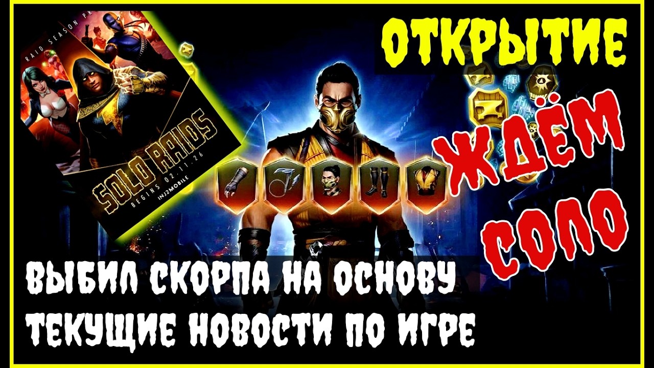 🔥Новости и открытие набора Скорпиона Injustice 2 Mobile
