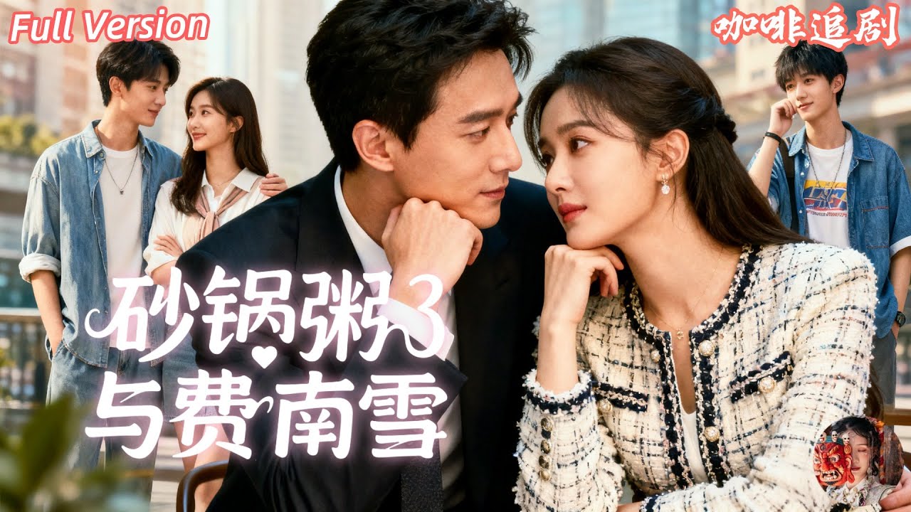 💕梁思偉x王燕飛💕她被酒店開除，卻意外嫁給隱藏身份的總裁？！本以為只是個端砂鍋粥的普通女孩，沒想到誤打誤撞救了鼎食集團的幕後老闆！從誤會到真相揭開，從陌生到甜寵閃婚——命運的安排太上頭！💕