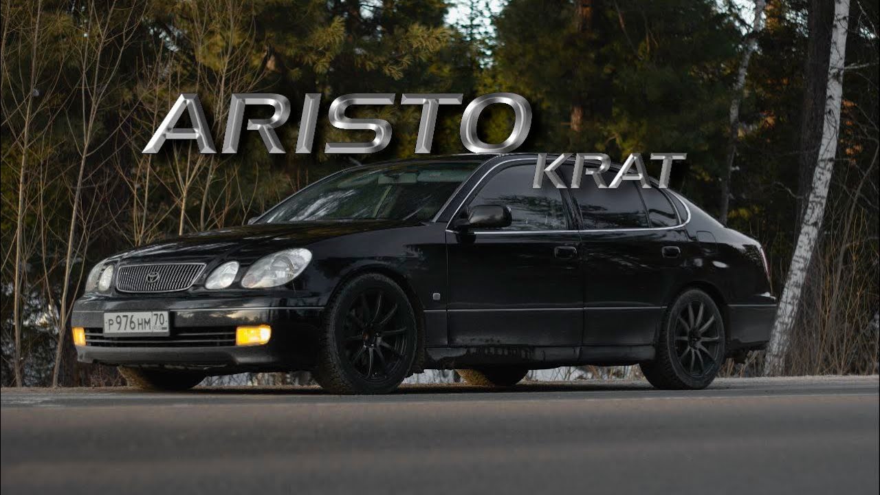 Toyota Aristo в 160 кузове! Как купил, что купил, что сделал, сколько денег потратил за 2 года!