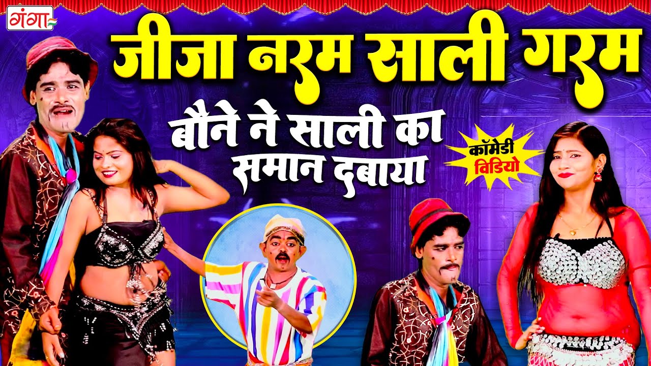जीजा साली की जबरदस्त कॉमेडी - COMEDY VIDEO 2025 | जीजा नरम साली गरम |Jija Sali Comedy | Bauna Comedy