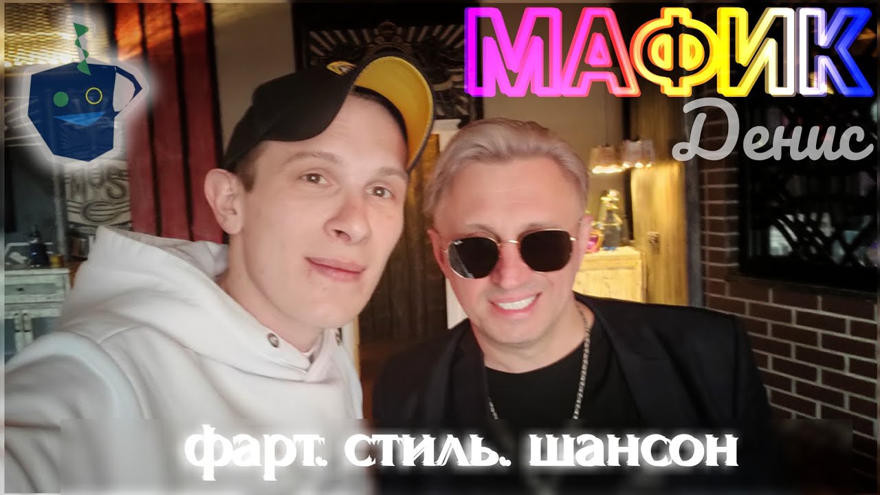 Мафик про успех, хулиганские стили и детские книги