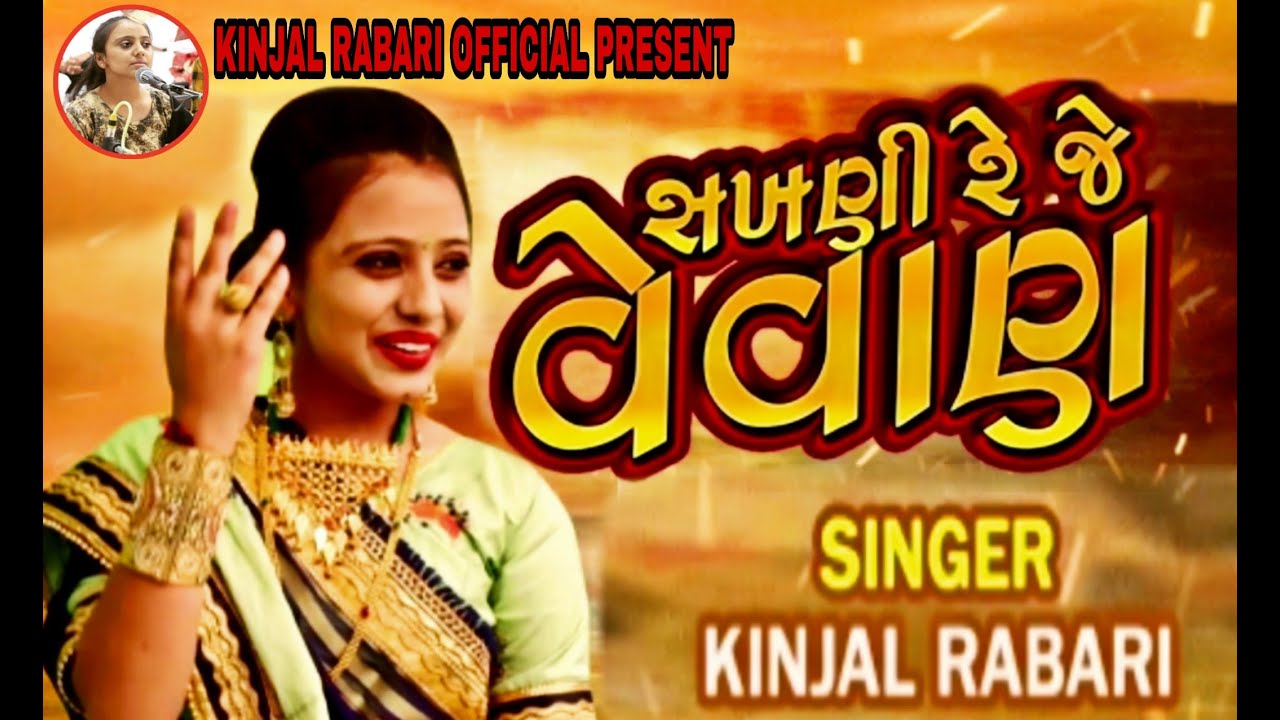 SAKHNI REJE VEVAN NEW LAGAN GEET KINJAL RABARI