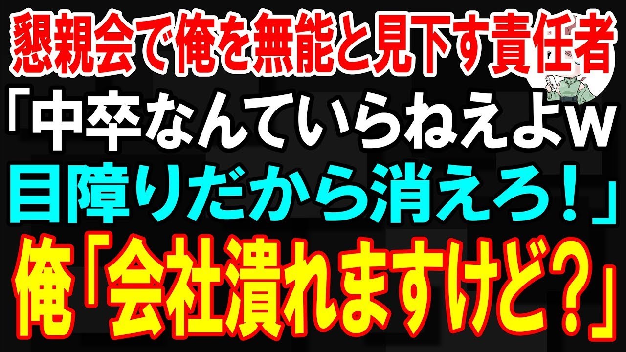 【スカッと】懇親会で俺を無能と見下す責任者「中卒なんていらねえよw目障りだから消えろ！」俺「会社潰れますけど？」【朗読】【修羅場】