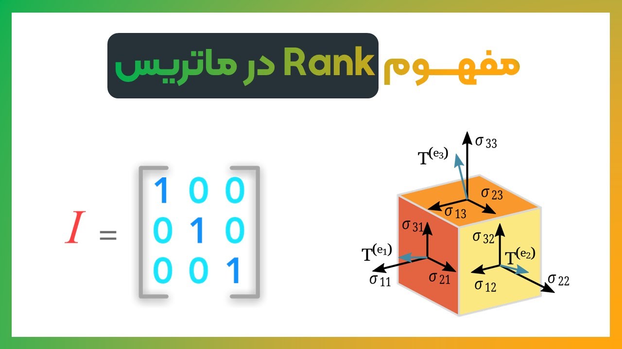 مفهوم Rank در ماتریس