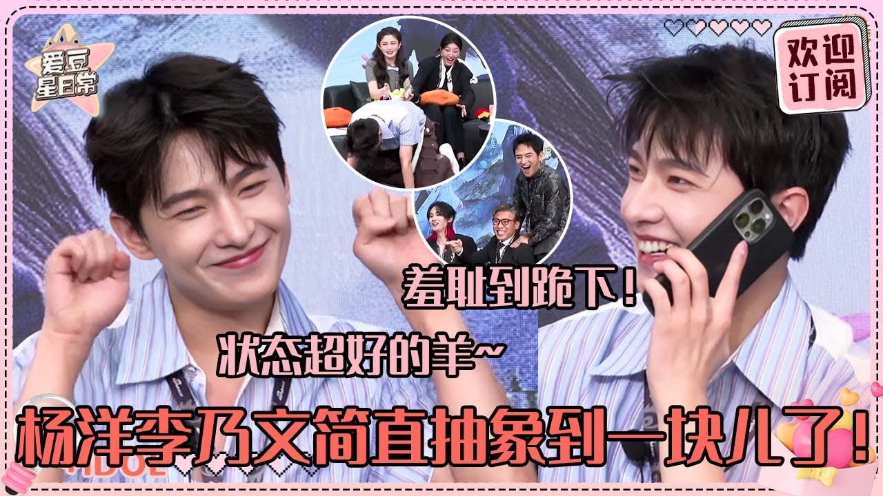 杨洋简直就是笨蛋帅哥啊！卖萌卖到自己都想钻地洞~搭配李乃文赵小棠超爆笑！#杨洋 #金晨 #凡人修仙传 #theimmortalascension #爱豆星日常