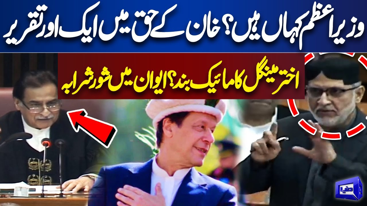 Akhtar Mengal Another Speech in Favour of Imran Khan in National Assembly | Dunya News